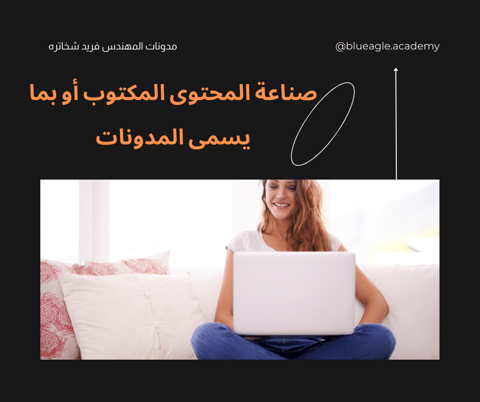 صناعة-المحتوى-المدونات-المقالات-blueagle