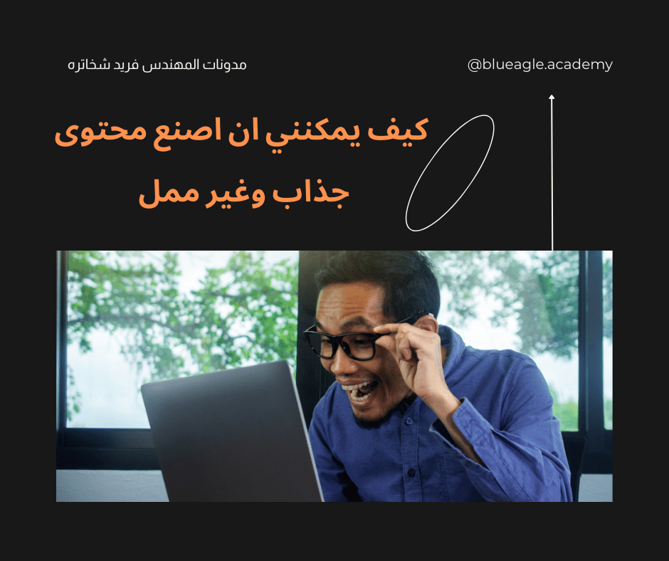 كيف-يمكنني-ان-اصنع-محتوى-جذاب-غير-ممل-blueagle