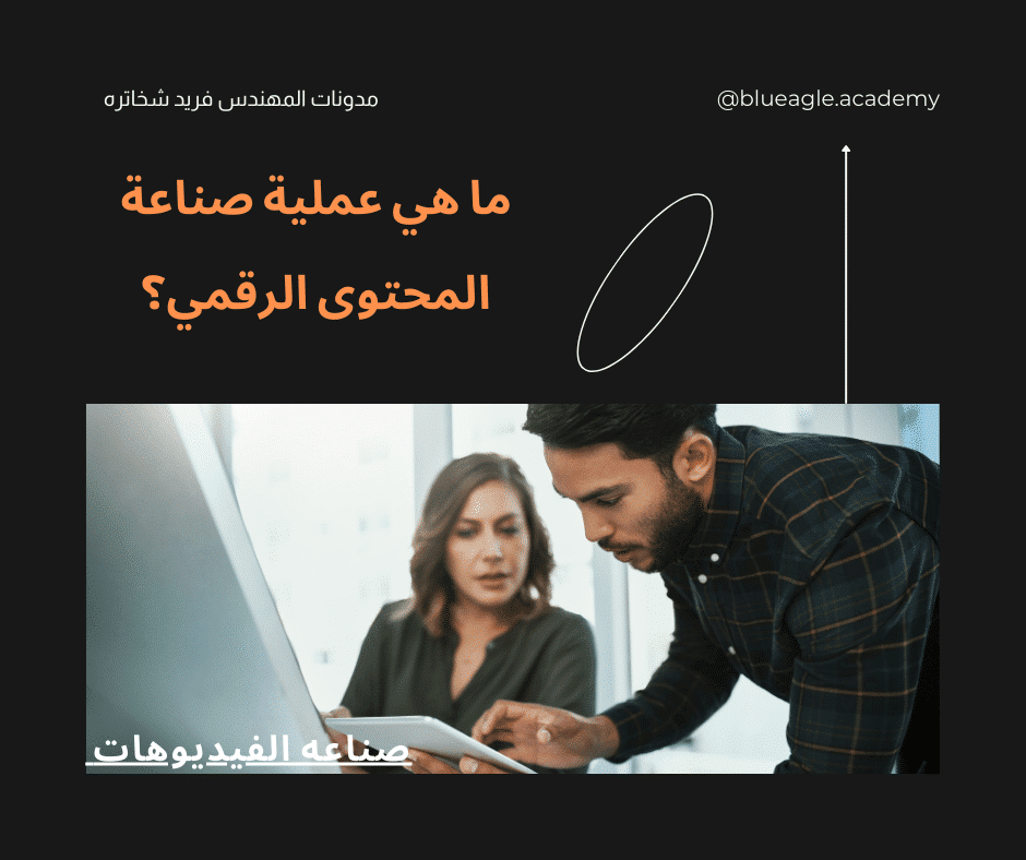 ما هي-عملية-صناعة-المحتوى-الرقمي-blueagle